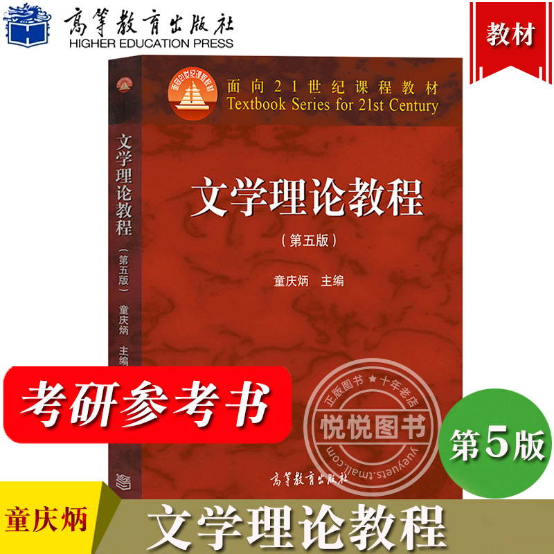 北师大文学理论教程第五版第5版童庆炳高等教育出版社文学理论研究文学批评高校汉语言文学基础课教材文学理论教材书考研用书-封面