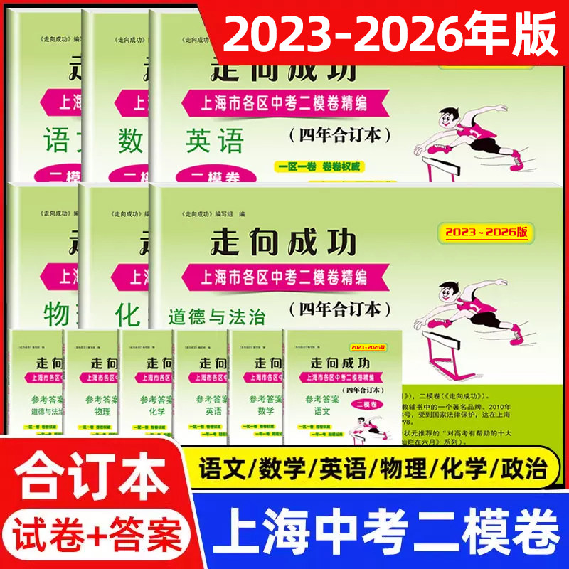 走向成功上海中考二模卷数学合订本2023-2026年版英语数学物理化学语文领先一步文化课强化训练九年级/初中三年级真题试卷中西书局