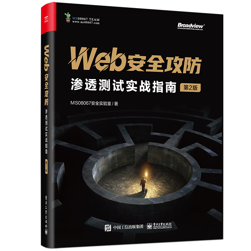 Web安全攻防:渗透测试实战指南(第2版) MS08067安全实验室 高危漏洞攻击手段防御方法 漏洞利用技术渗透测试技巧 电子工业出版社怎么样,好用不?