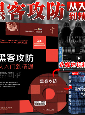 单册任选 黑客攻防从入门到精通 随书附赠光盘指导教学 黑客入门教程书籍 windows系统漏洞攻防 黑客实战技术知识教程学习黑客技术
