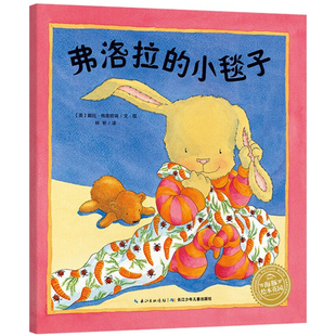 海豚绘本花园正版弗洛拉的小毯子小兔子弗洛拉3-5-6-7-9岁幼儿园宝宝小学生一二年级课外书图画故事书2岁到5岁3岁孩子儿童兔年绘本