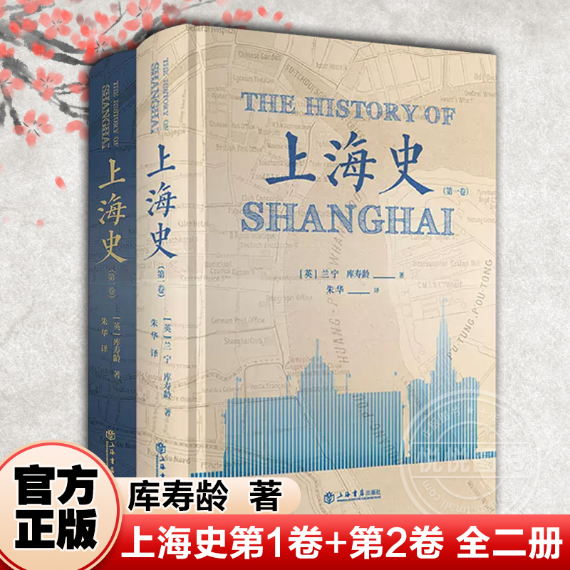 上海史第1卷+第2卷 全二册 兰宁 19世纪上海租界历史 中国近现代史研究图书藉 方志 上海书店