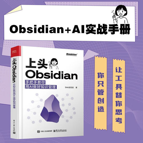 上头Obsidian 手把手教你用AI做好知识管理 Shiki实验室 轻松构建智能互联的知识库 AI赋能笔记技巧 碎片信息转化书籍电子工业出版