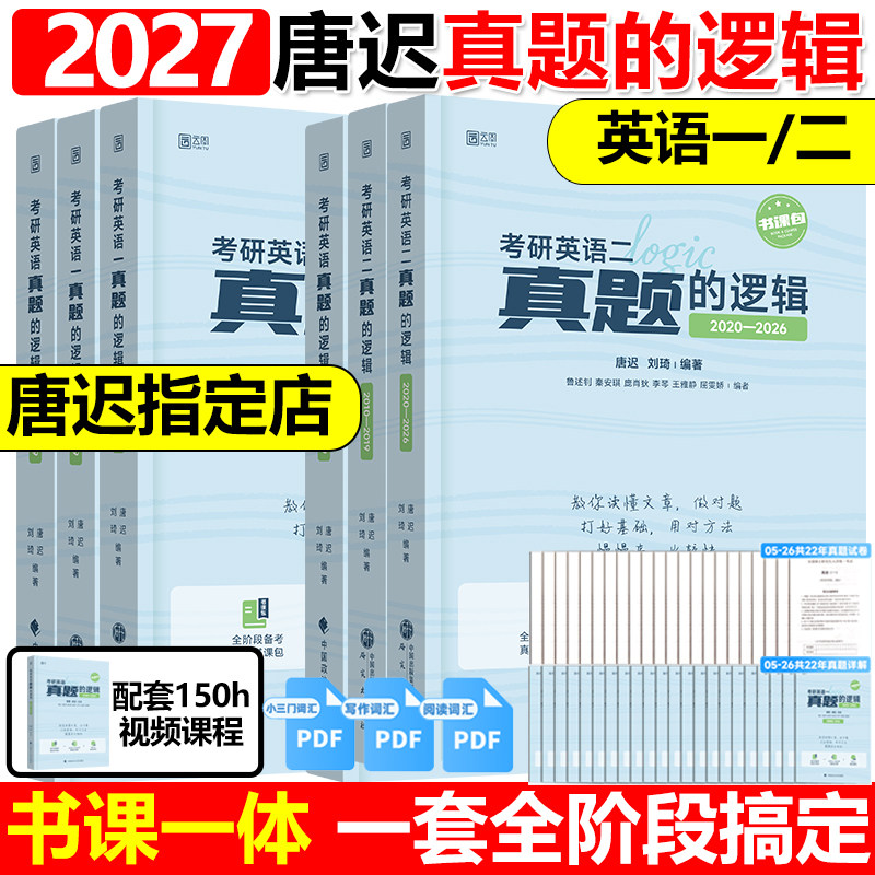 【官方直营】唐迟2027考研英语真题的逻辑阅读的逻辑考研英语真题英一英二历年真题试卷解析阅读的逻辑三小门可搭句句真研黄皮书