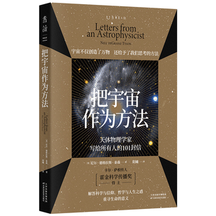 官方正版 把宇宙作为方法：天体物理学家写给所有人的101封信 售出15国版权万维钢 朱进强烈推荐科普百科课外阅读书籍