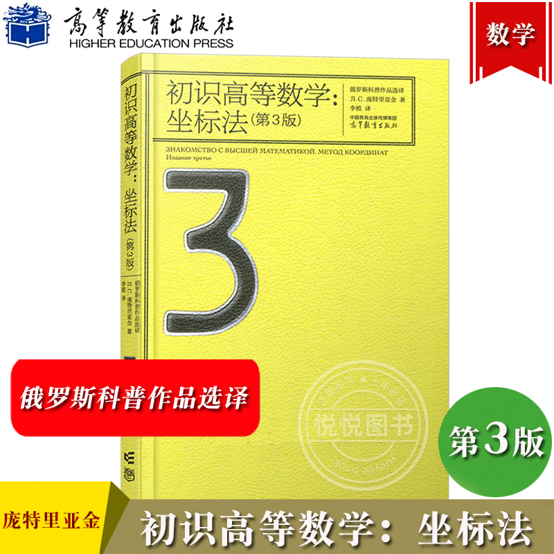 初识高等数学 坐标法 第3版 庞特里亚金著 李植译 高等教育出版社 俄罗斯科普作品选译 中学生数学普及读物 高等数学重要概念方法