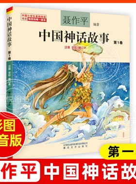 中国神话故事注音版聂作平第一卷中国古代神话三年级二年级一年级新世界彩图拼音小学生少儿版绘本春风文艺出版社儿童读物7-8-10岁
