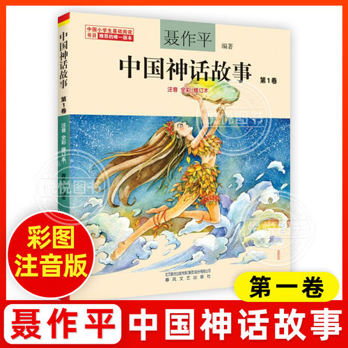 中国神话故事注音版聂作平第一卷中国古代神话三年级二年级一年级新世界彩图拼音小学生少儿版绘本春风文艺出版社儿童读物7-8-10岁
