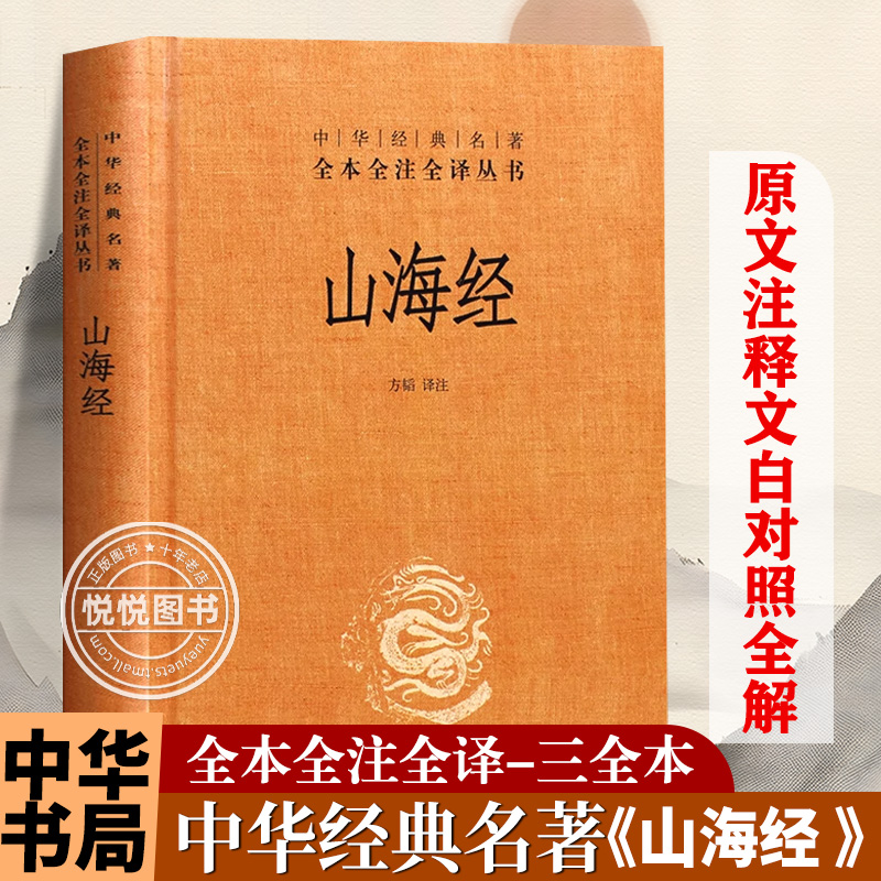 山海经精装无删减原著原版