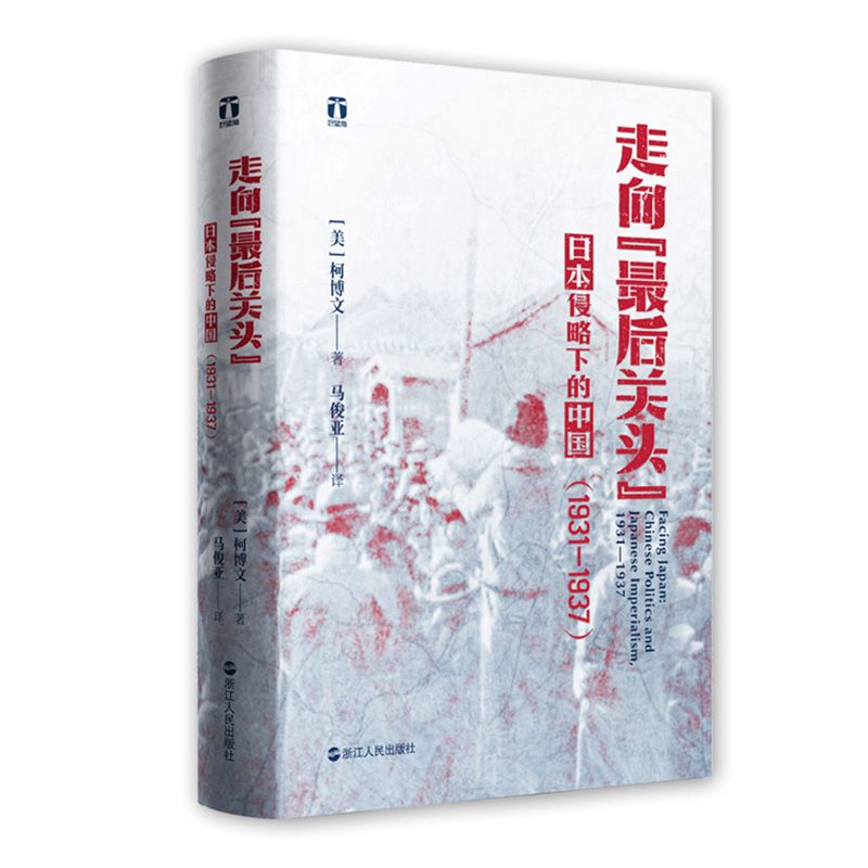 走向最后关头日本侵略下的中国1931—1937柯博文从局外视角剖析20世纪30年代日本帝国主义对中国政治的影响正版书籍