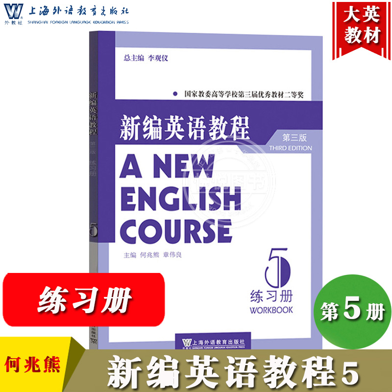 外教社 新编英语教程5第五级 练习册 第三版 何兆熊李观仪 上海外语教育出版社 新编英语教材大学英语专业教材 英语自考辅导教材书