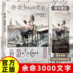 官方正版【珠光书签×1】正版 余命3000文字 内附作者寄语印签 日本村崎羯谛小说 轻文学动漫书籍短篇集 纯文学榜首作品 天闻角川