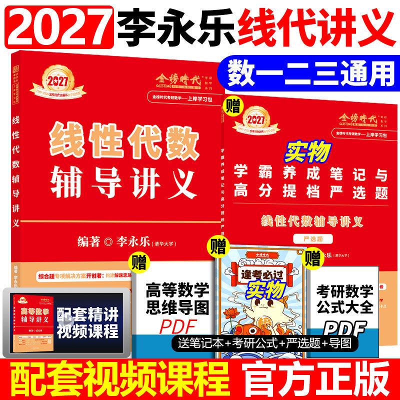 官方正版】2027李永乐线性代数辅导讲义数学一数二数三27考研数学教材线代讲义高数概率论武忠祥强化高等数学王式安概率论辅导讲义