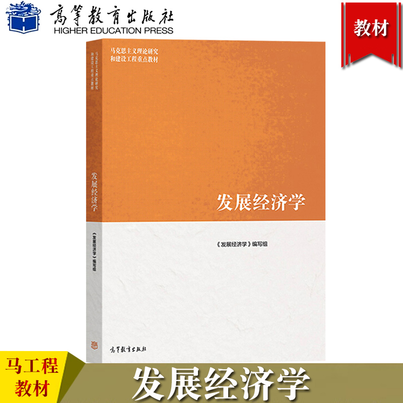 马工程教材发展经济学高等教育出版社马克思主义理论研究和建设工程重点教材发展经济学教程郭熙保彭刚大学本科生研究生教材