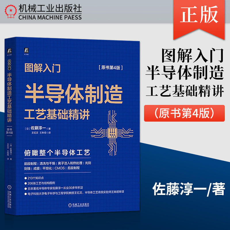 图解入门 半导体制造工艺基础精讲 原书第4版 佐藤淳一 结构图例 硅晶圆晶格离子束扫描半导体专业学生阅读参考学习书籍使用感如何?