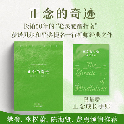 赠手账】正念的奇迹 一行禅师 小开本新版 佛教佛书初学者佛学入门宗教佛法佛经人生哲学次第花开前行笔记之耕耘心田 希阿荣博堪布