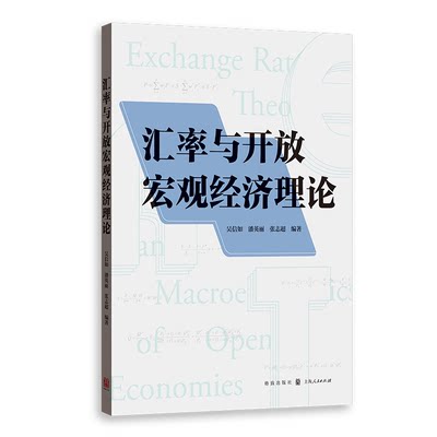 官方正版 汇率与开放宏观经济理论 吴信如 潘英丽 张志超 著GK 经济理论书籍 格致出版社