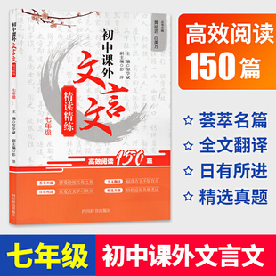初中课外文言文阅读七年级高效阅读150篇精读精练 初中生文言文阅读训练初一7年级上下册文言文古诗文阅读专项训练教辅导书