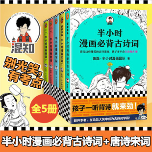 半小时漫画必背古诗词 半个小时漫画古诗词 5册 陈磊半小时漫画团队 熟读唐诗三百首 半小时漫画宋词12 套装 半小时漫画唐诗12
