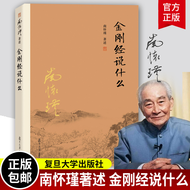 【官方正版】金刚经说什么 南怀瑾著述 大陆完备经典的南师作品集 中国哲学的金刚经书籍中国哲学金刚经经典图书籍 复旦大学出版社 书籍/杂志/报纸 中国哲学 原图主图