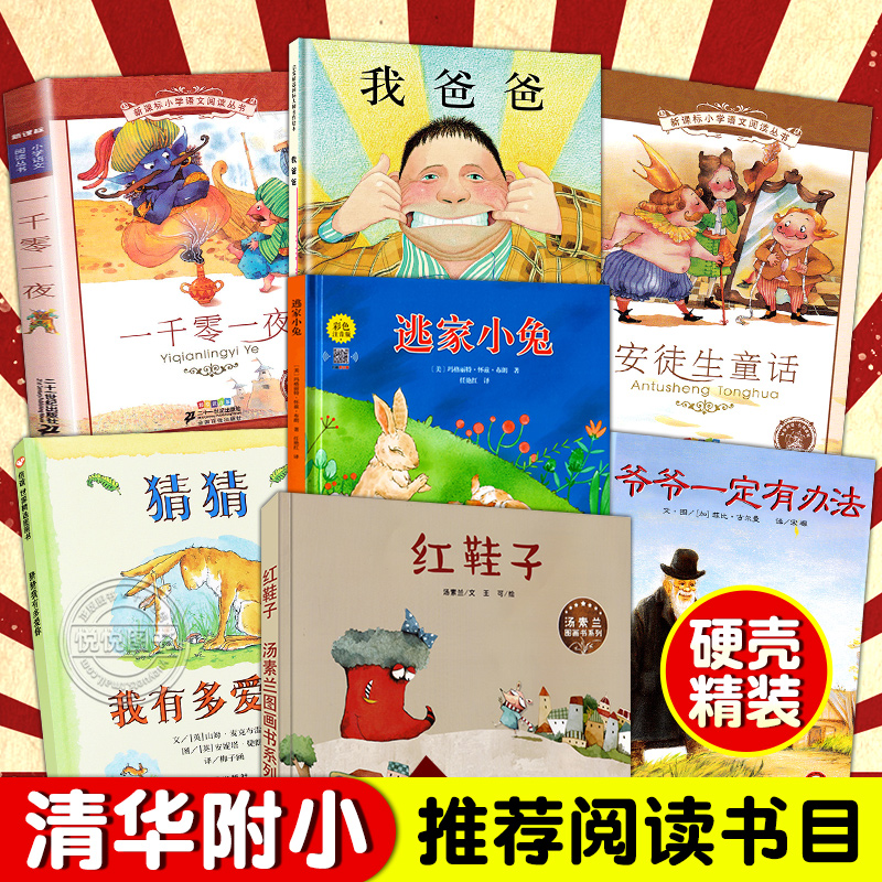 清华附小窦桂梅推荐全7册一千零一夜安徒生童话红鞋子我爸爸猜猜我有多爱你逃家小兔爷爷一定有办法小学生一年级课外阅读书籍绘本-封面