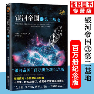 【官方正版】银河帝国3第二基地/ 阿西莫夫《基地》银河帝国系列/入选人教课本新教材七年级下册书目/外国文学外国科幻小说文学