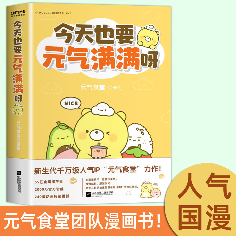 今天也要元气满满呀 人气国漫IP元气食堂作品 软萌系治愈脑洞式解压绘本 慢慢长大渐渐发光 熊大卫和他的元气食堂漫画书 正版书籍