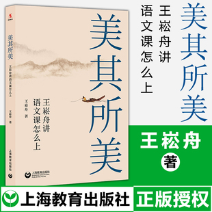 教师用书 美其所美 王崧舟讲语文课怎么上王崧舟新作课堂教学规范教文教学名家特色课堂教学语文教师 常用案头书上海教育