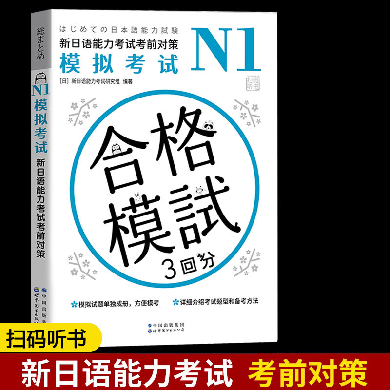 N1模拟考试 新日语能力考试考前对策n1模拟考试 新日语能力考试研究组 新日语能力考试考前对策二级考试 新日语能力考试模拟试题集