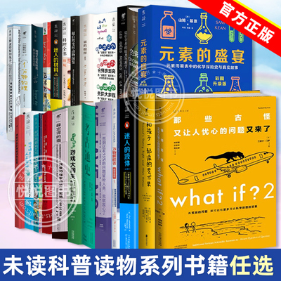 【单册任选】whatif脑洞问答三部曲元素的盛宴1分钟化学三部曲中科院物理所趣味科普三部曲科学转折四部曲 给忙碌青少年讲色彩图像