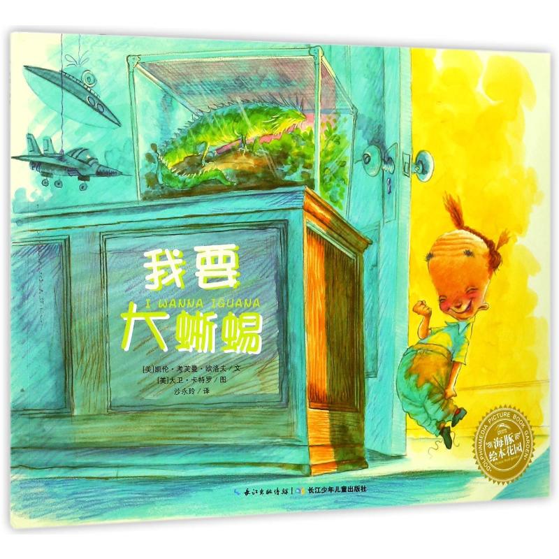 我要大蜥蜴 平装 海豚绘本花园 倾听和沟通是解决问题的不变法宝 一场熟悉的家庭对话 充满高度的喜剧性及对彼此的互相尊重