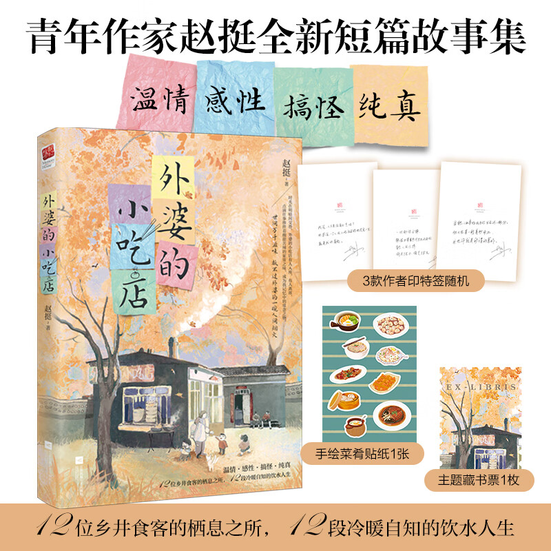 【印特签版+赠贴纸+藏书票】外婆的小吃店 赵挺全新短篇故事集 12位乡井食客栖息之所 温情感性搞怪纯真 中国版外婆的道歉信
