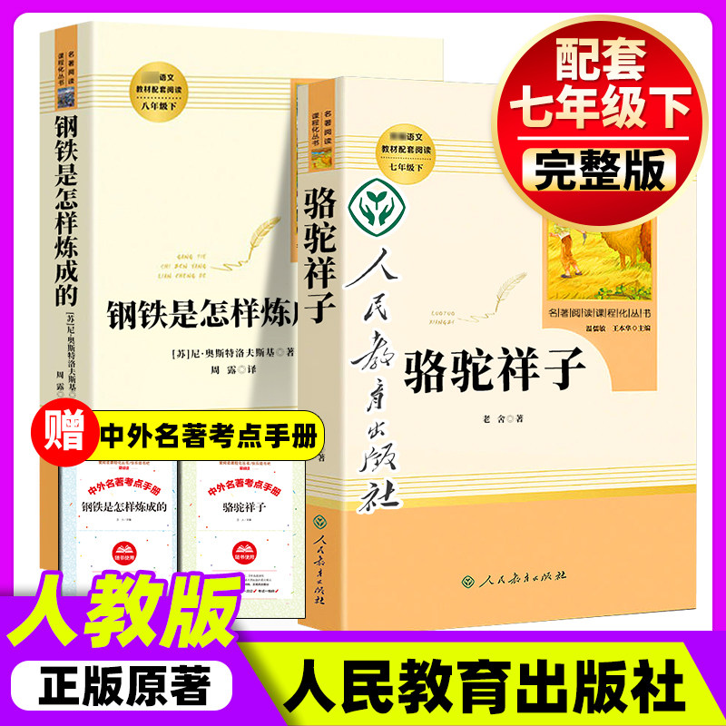 骆驼祥子和钢铁是怎样炼成的朝花夕拾鲁迅原著正版西游记上下册人民教育出版社七年级上下册必读书正版原著人教版初一课外名著阅读