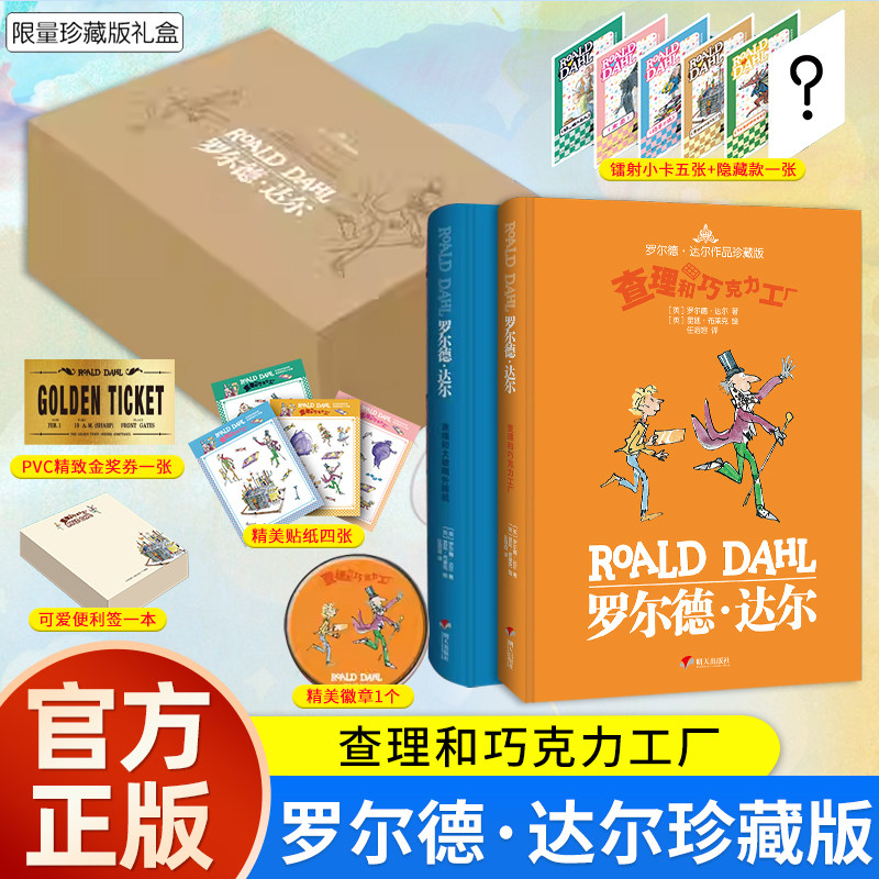 罗尔德达尔作品珍藏版 查理和巧克力工厂 查理和大玻璃直升降机 2册精装版礼盒版 8-12岁小学生课外阅读书 明天出版社