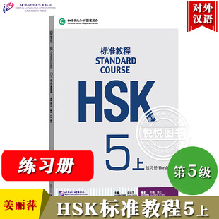 HSK标准教程5上 练习册 姜丽萍 北京语言大学出版社 对外汉语教材 新HSK考试教程五级上册习题 新汉语水平等级考试5级HSK考试大纲