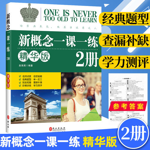 新概念英语一课一练精华版2