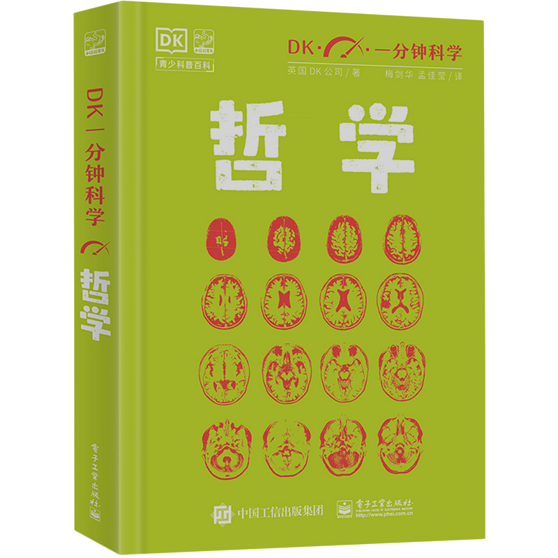 dk一分钟科学电子工业出版社哲学