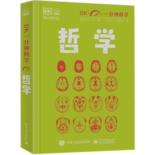英国DK公司 电子工业出版 哲学 社 一分钟get一个哲学知识点 英 极简科学 DK一分钟科学 12岁儿童青少年适读科普书籍