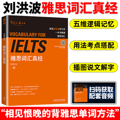 刘洪波雅思词汇真经IELTS