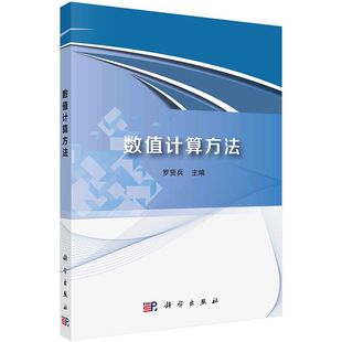 数值计算方法 罗贤兵 科学出版社 线性方程组的数值解法 非线性方程求根 多项式插值 数值积分与微分常微分方程初边值问题数值方法