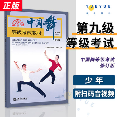 新版附视频 中国舞等级考试教材第9级修订版 青少年成年组广场舞 北舞北京舞蹈学院考级教程书籍形体训练孙光言人民音乐出版社