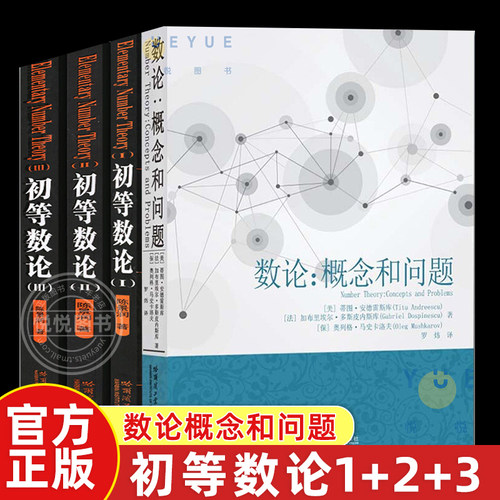 全4册 初等数论1+2+3 +数论概念和问题陈景润著 数论经典著作导引代数数论解析概论习题证明大学高等数学教学方法讲义哈工大