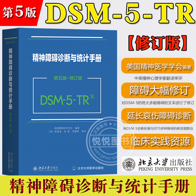 精神障碍诊断与统计手册第五版