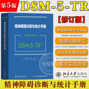 第五版 修订版 社 诊断精神障碍指导手册精神医学心理学 北京大学出版 TR精神障碍诊断与统计手册 张道龙译 DSM 美国精神医学会编