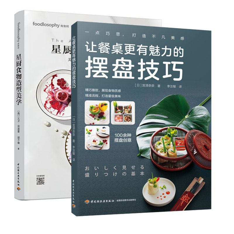 让餐桌更有魅力的摆盘技巧 星厨食物造型美学 盘饰书籍西餐摆盘书新手