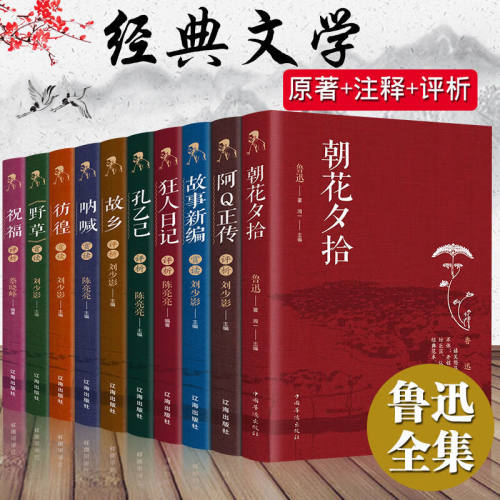 鲁迅散文精选全10册朝花夕拾+祝福评析+阿Q正传评析+彷徨赏读+故乡评析+故事新编赏读+野草赏读+狂人日记评析+孔乙己评析+呐喊赏读