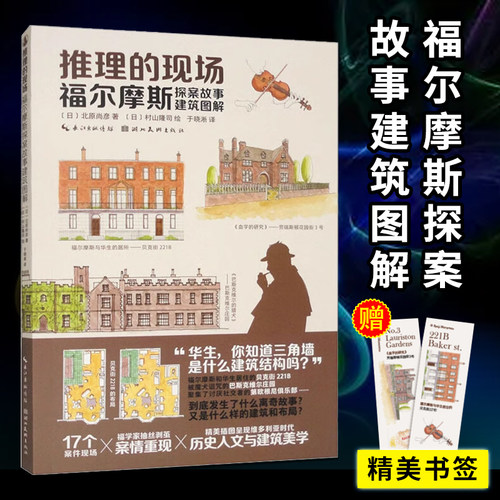 正版 推理的现场 福尔摩斯探案故事建筑图解 水彩插画集还原案件细节和建筑布局 悬疑推理建筑知识水彩手绘读物美术绘画书籍小说书