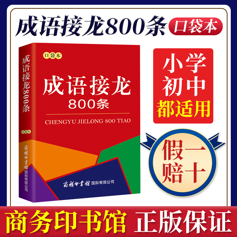 成语接龙800条口袋本7-10岁中小学生课外阅读文学书籍工具书商务字典全5册口袋本词语知识成语故事200则格言警句2000古典诗词200