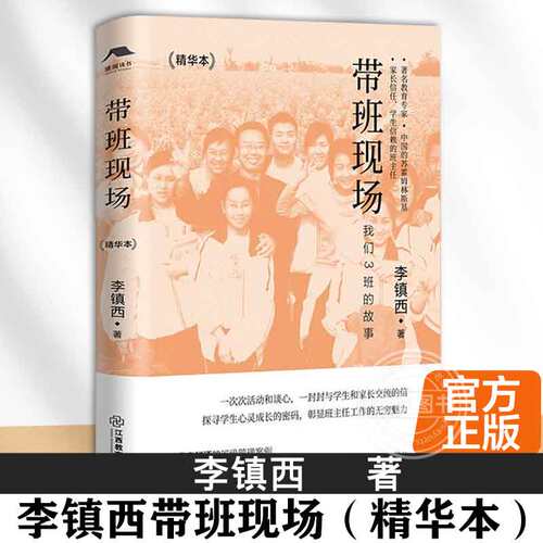 【官方正版】李镇西带班现场 精华本 李镇西著 中小学教师用书籍班主任班级管理带班实录 中国教育新闻网影响教师的100本书