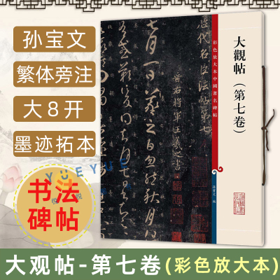 正版现货 大观帖 第七卷 彩色放大本中国著名碑帖 繁体旁注 孙宝文 王羲之草书毛笔字帖书法成人学生临摹帖古帖书籍上海辞书出版社